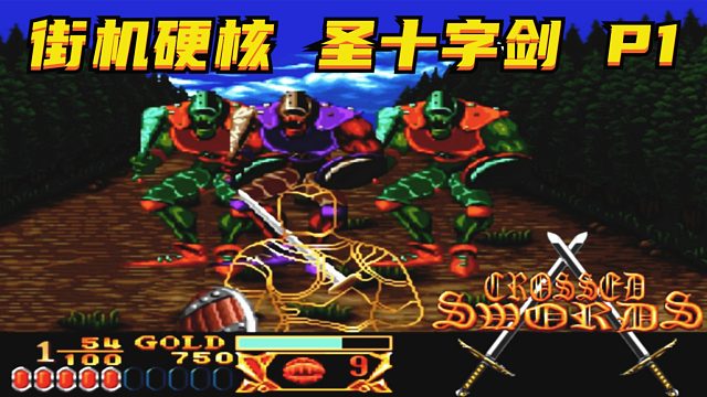 第一人称骑砍，游戏币黑洞，街机圣十字剑