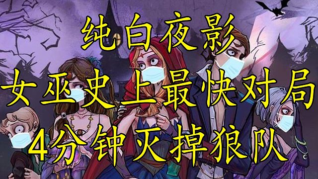 【狼人杀】兄弟们 拿到女巫第一件事是什么？