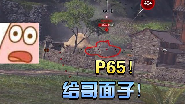 坦克世界：P65给哥点儿面子 好吗？#高能时刻#