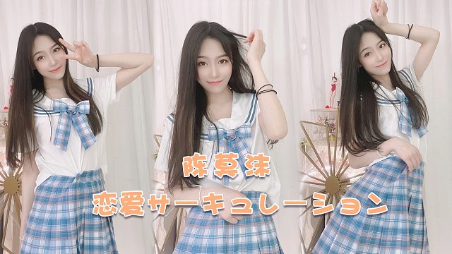 【陈莫沫】能与你相遇在人海  我已经无比幸福 --《恋愛サーキュレーション》舞蹈