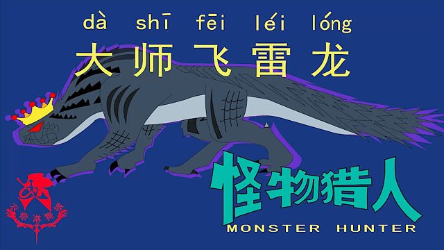 怪物猎人世界《猎人笔记——太刀大师飞雷龙》