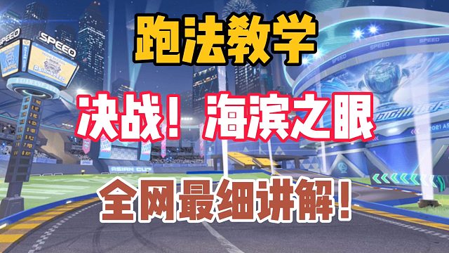 【跑法教学】决战！海滨之眼