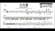 【椰壳鼓手网】 架子鼓谱高清动态鼓谱