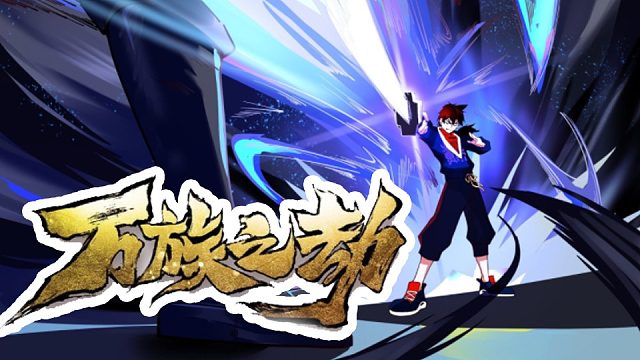 萌九#【万族之劫】8-21