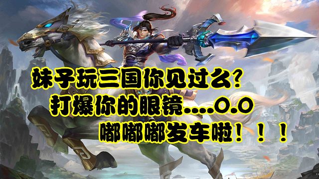 妹子打三国你见过么？打爆你的眼镜，嘟嘟嘟..发车啦03