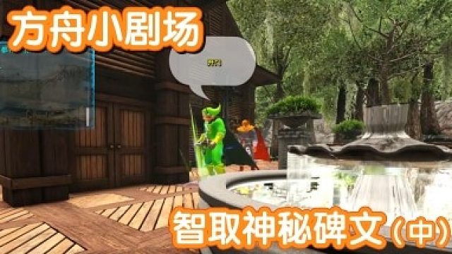 #方舟小剧场#智取神秘碑文（中）