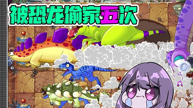 植物大战僵尸：建议改为植物大战恐龙！一局游戏被恐龙偷家五次！