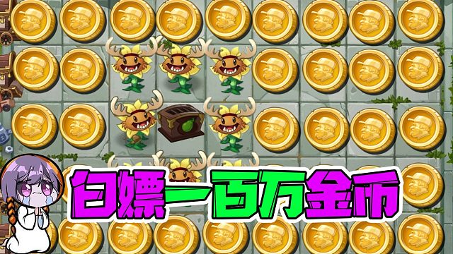 植物大战僵尸：平民玩家如何零氪金一百万金币！贝贝：跟我学