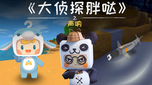 迷你世界大侦探胖哒137：泡泡又遇海底神秘威胁？这回是声呐！