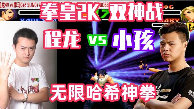 小孩3气大招绝杀程龙，程龙大喊一声：小孩，过分了！拳皇2000