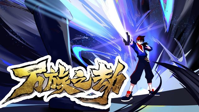 萌九#【万族之劫】34-45