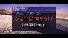 八级911沙洲43