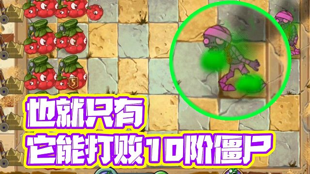 植物大战僵尸：纯靠伤害“秒杀”10阶巨人僵尸？只有它能做到吧