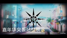 DH-S-3突袭站位展示