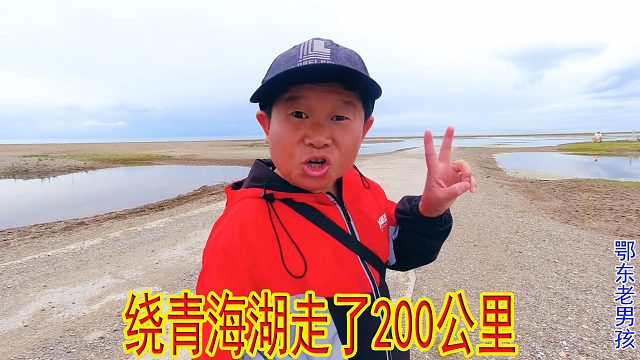 老男孩一行沿青海湖绕行200公里，来到湖边，看完风景直奔西宁