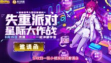 迷你世界花小楼：叮咚！8月15日下午3点，和我一起开启失重派对吧！