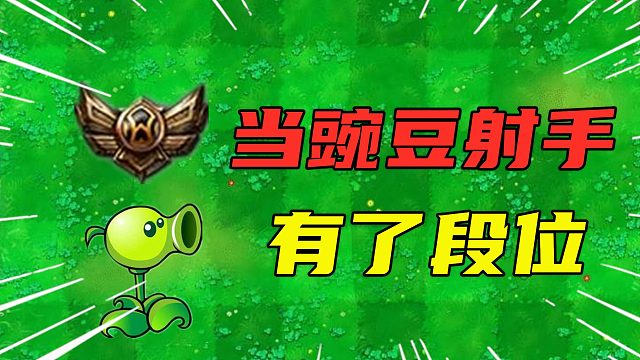 植物大战僵尸：当豌豆射手有了段位，青铜豌豆表现让人泪目了！
