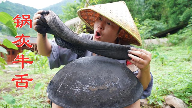 牛舌还能这样吃？裹上锅灰放火里一烧，配上彩椒酱味道绝了！