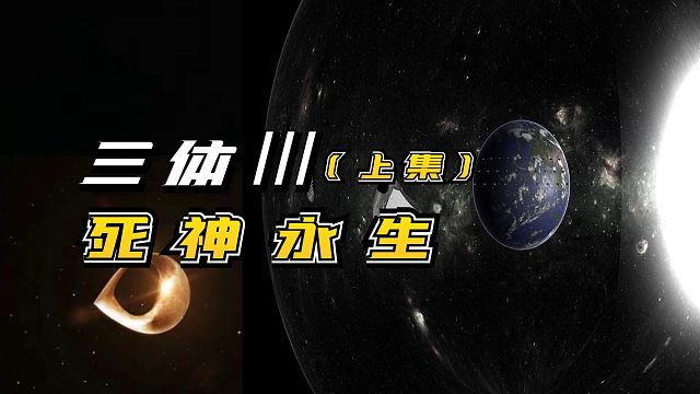 三体3.死神永生！人类如何对抗三体危机？