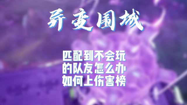 【使命召唤手游】异变围城匹配到不会玩的队友怎么办？怎么刷伤害排行榜？