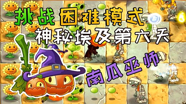 植物大战僵尸2：南瓜巫师出场 神秘埃及第6天困难模式