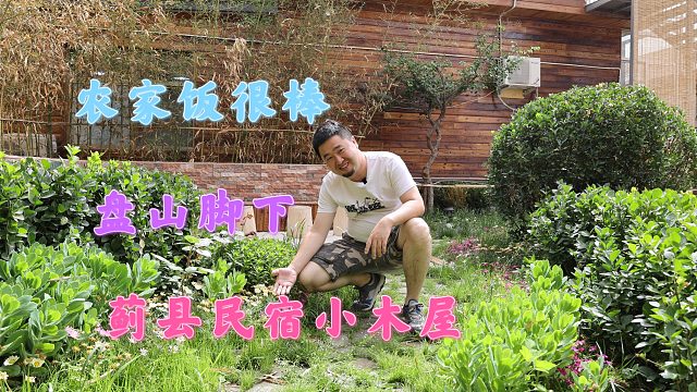 天津蓟县农家院，临近盘山住木屋，7人餐10个硬菜你看值不值？