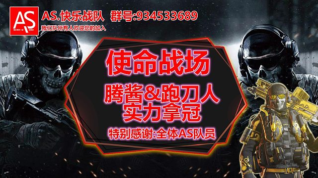 AS战队CODM战场内部娱乐赛--七夕.腾酱&amp;跑刀人实力拿冠