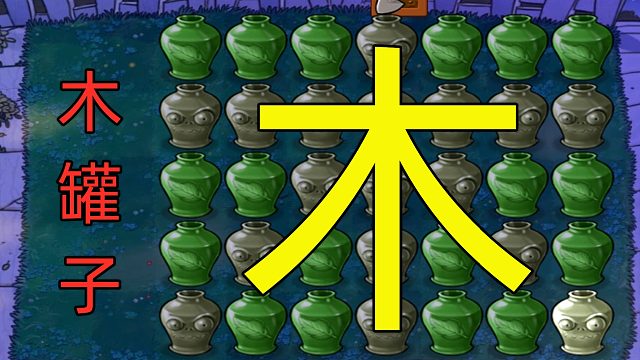 植物大战僵尸：木罐子挑战，金盏花超神！毁灭菇、樱桃炸弹齐上！