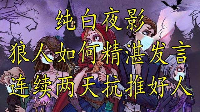 【狼人杀】快来学习狼人如何抗推好人发言 七夕节也不要忘了盘逻辑哦