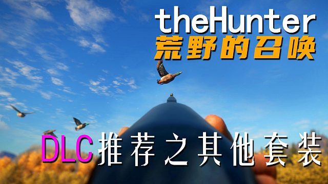《theHunter: Call of the Wild荒野的召唤》DLC推荐之其他套装