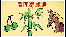 看图猜成语