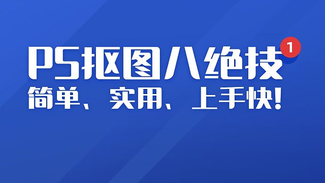 【新手必看】PS抠图八绝技，简单、实用上手快！！