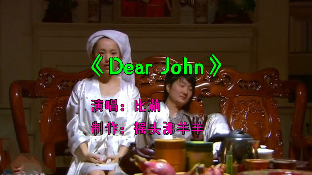 《Dear John》你的爱会将我灌醉，我没有所谓