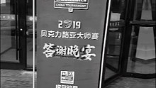 2019年贝克力路亚大师赛总决赛