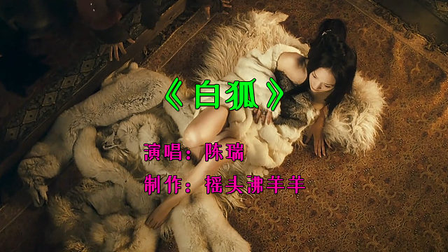 经典歌曲《白狐》一个狐仙的忠贞不渝的爱情故事