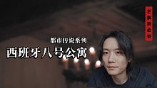 西班牙八号公寓事件