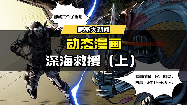 #使命召唤手游 使命召唤手游动态漫画来啦！深海救援（上）