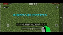 MC我的世界:随机方块空岛生存