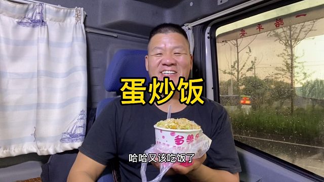 再累也要吃饭，7块钱一份的炒饭，再给自己加俩蛋，美