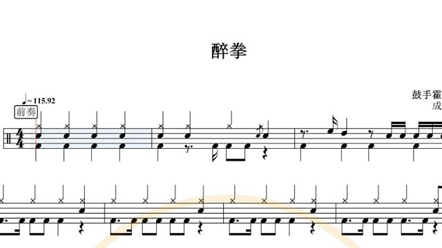 【椰壳鼓手网】成龙	醉拳鼓谱架子鼓鼓谱高清动态鼓谱