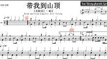 【椰壳鼓手网】太阳女 带我到山顶鼓谱架子鼓鼓谱高清动态鼓谱
