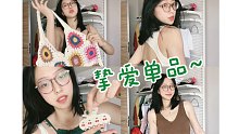 都是我超級喜歡的！上衣/包包/裙子/發(fā)抓