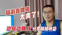 旅游自媒體賺錢嗎？分享自駕西藏4個月收益，真的能月入過萬嗎？