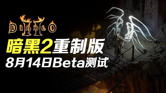 【狂鸟老梁】暗黑破坏神2 重制版Beta测试 第三段