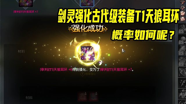 剑灵强化系统升古代级T1首饰天狼耳环概率如何呢