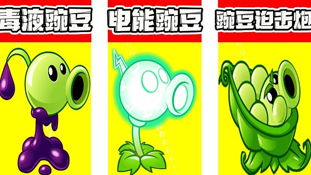植物大戰(zhàn)僵尸：誰(shuí)有資格與機(jī)槍豌豆一決高下呢？