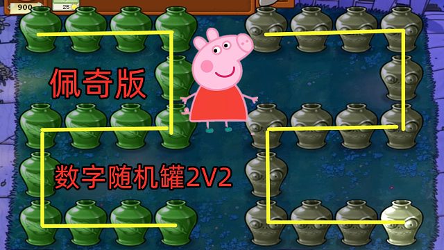 植物大战僵尸：“小猪佩奇版”随机数字罐，2V2对决！