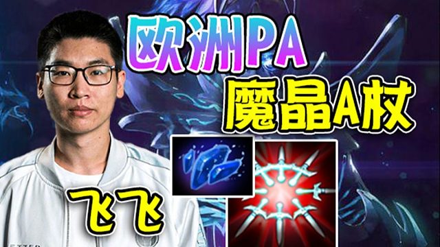 【dota2】flyfly幻影刺客最后一下必爆？刀刀暴击25杀！
