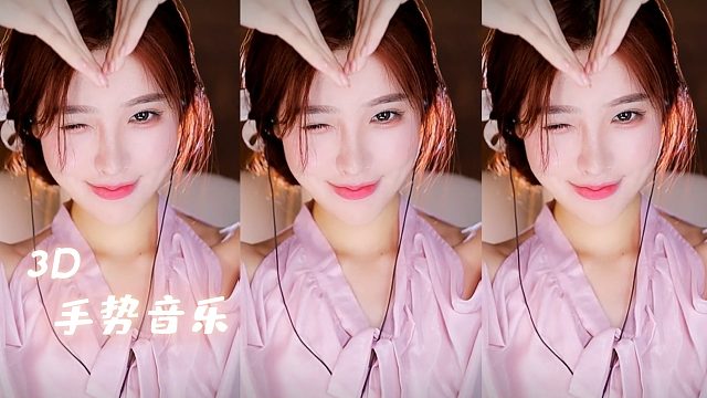 【3D】恩七/手势音乐