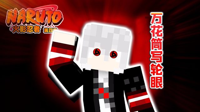 即将开启万花筒写轮眼，鼬神幻术升级！卡哥我的世界火影忍者4